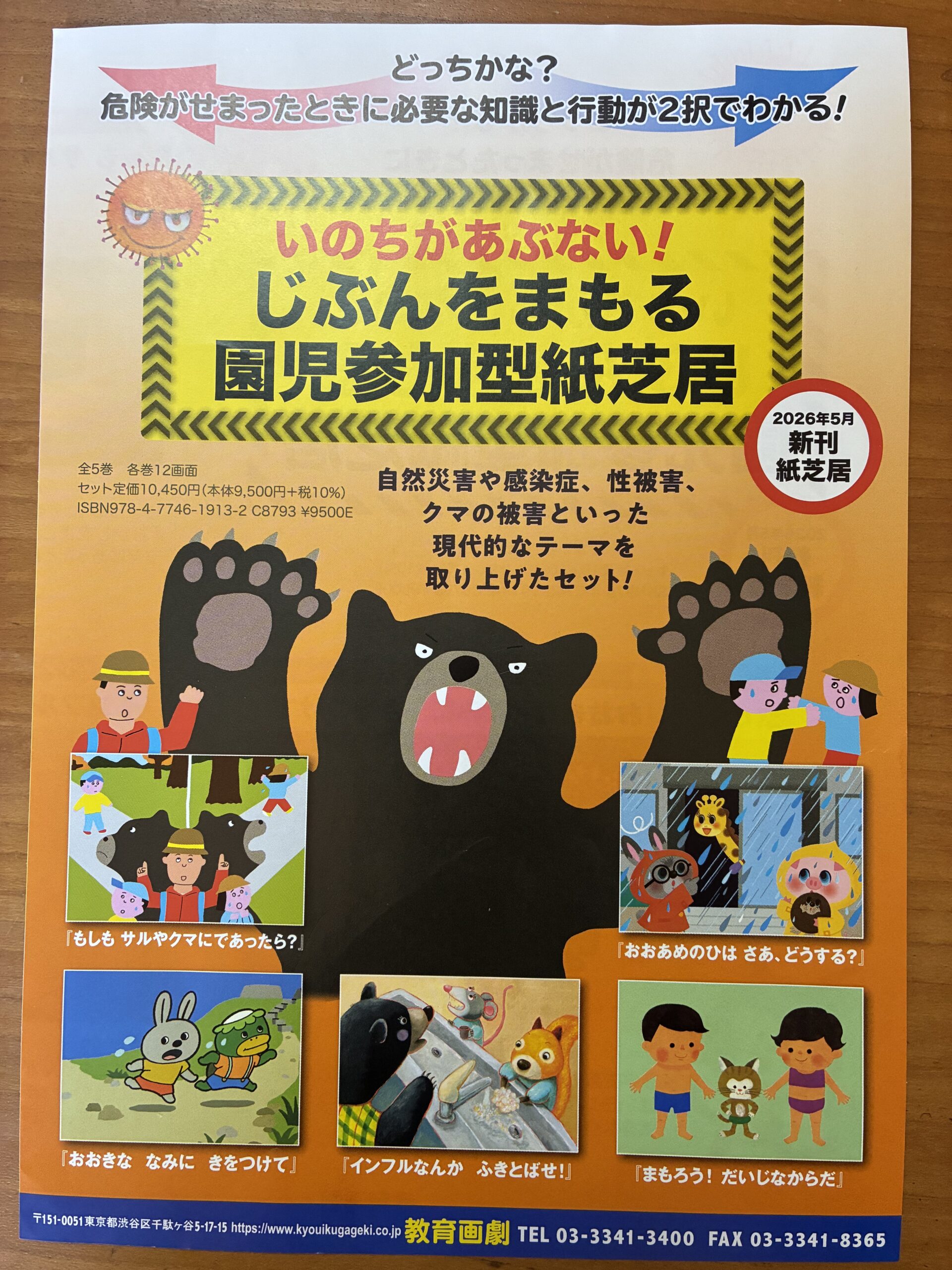 いのちがあぶない!じぶんをまもる園児参加型紙芝居(全5巻) じぶんをまもる！園児参加型紙芝居 | ユニバーサルデザイン福岡 鈴木